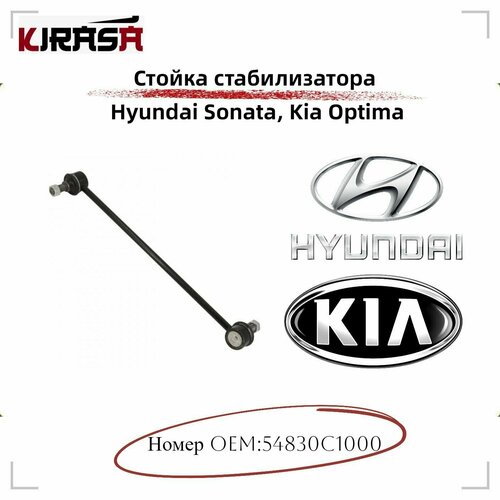 Стойка стабилизатора Hyundai Sonata, Kia Optima (Хендай Соната, Киа Оптима)