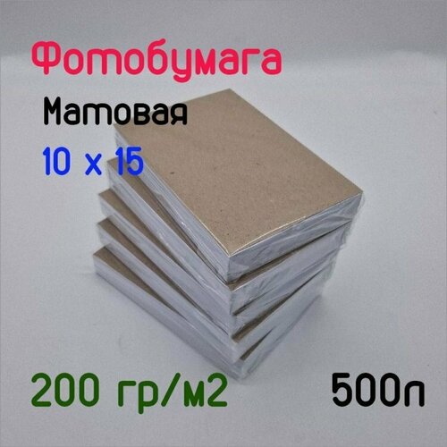 Фотобумага односторонняя матовая 200гр/м, 10x15, 500л, Эконом, No Name