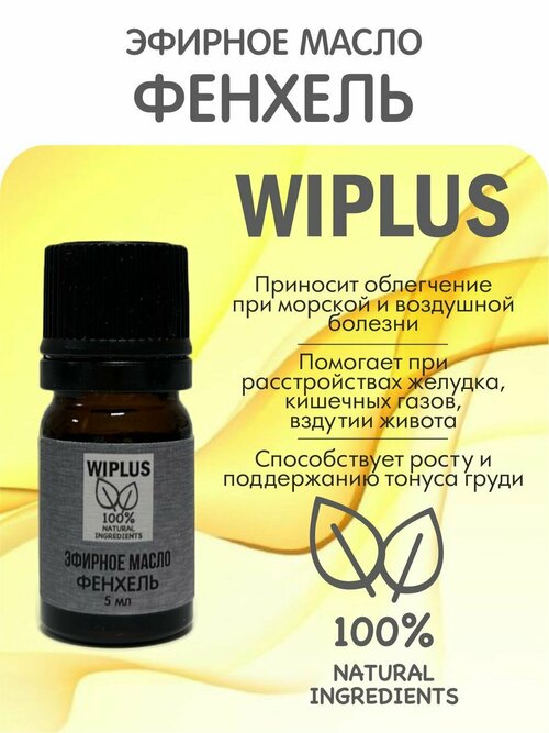 Фенхель эфирное масло натуральное 5 мл WIPLUS