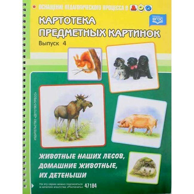 Пособие Детство-Пресс Нищева Н. В, Картотека предметных картинок, Выпуск 4, Животные наших лесов, домашние животные, (3-7 лет) (847959)