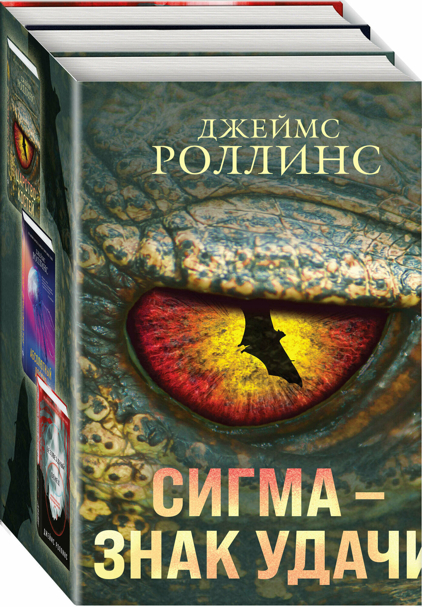 Роллинс Д. Сигма – знак удачи. Комплект из 3-х книг (Абсолютный доступ, Царство костей, Беззвездный Венец)