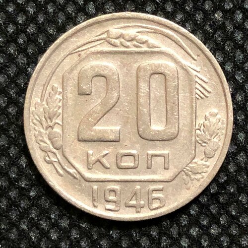 Монета СССР 20 копеек 1946 год №5-3 монета ссср 20 копеек 1946 год 5 3