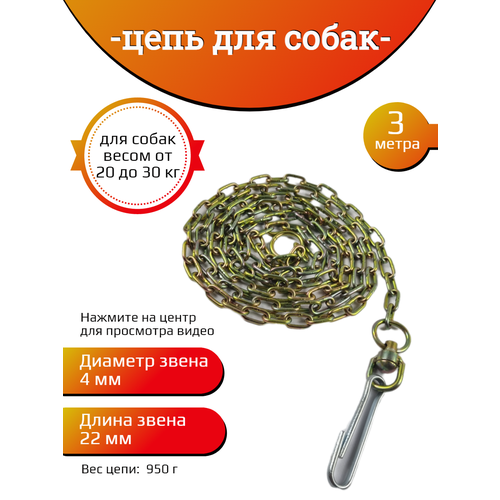 Цепь для собак средних пород 4х22х3