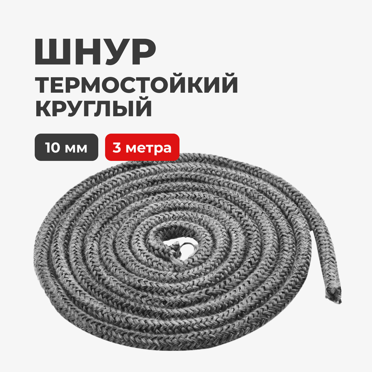 фото Шнур термостойкий огнеупорный уплотнительный для печей и каминов, 10 мм, 3 метра