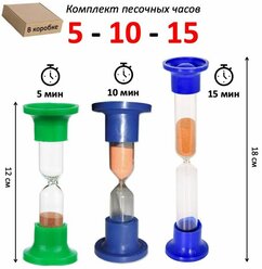 Часы песочные - набор 3 шт: 5 - 10 - 15 минут