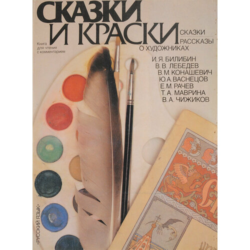 Сказки и краски. Рассказы о художниках 1989 г.