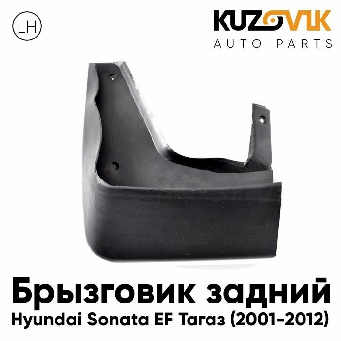 Брызговик задний левый Хендай Соната Hyundai Sonata EF Тагаз (2001-2012)