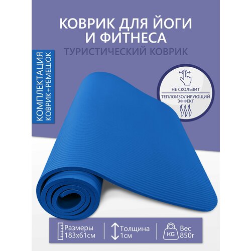Коврик для йоги и фитнеса / туристический коврик