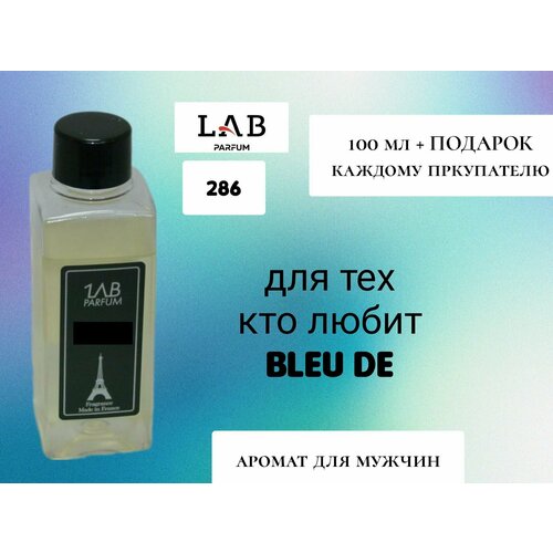 Духи LAB Parfum №286 Bleu для мужчин 100 мл