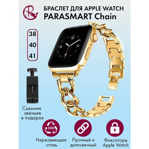 Ремешок для Apple Watch 40mm 41mm 38mm браслет для часов мужской и женский металлический PARASMART Chain, желтое золото