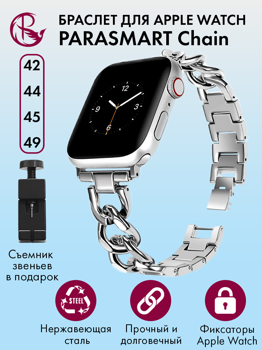 Ремешок для Apple Watch 44mm 45mm Ultra 42mm 49mm браслет для часов мужской и женский металлический PARASMART Chain, серебристый