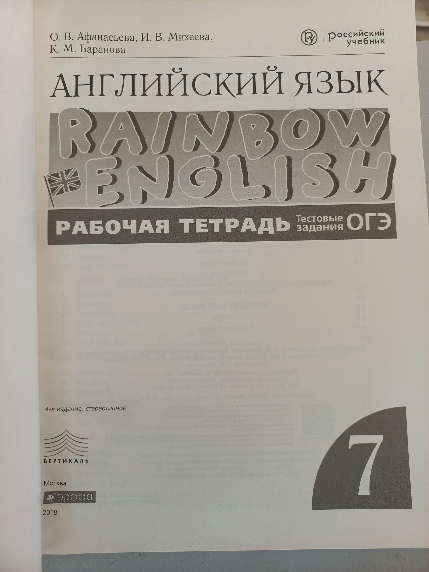 Афанасьева О. В, Михеева И. В, Баранова К. М. "Rainbow English. Английский язык. 7 класс. Рабочая тетрадь с тестовыми заданиями ОГЭ"