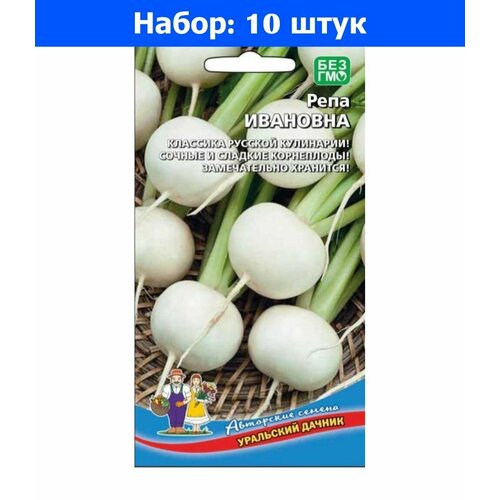 Репа Ивановна 0.3г Ср (УД) - 10 пачек семян репа русский размер 300шт ср нк 10 пачек семян