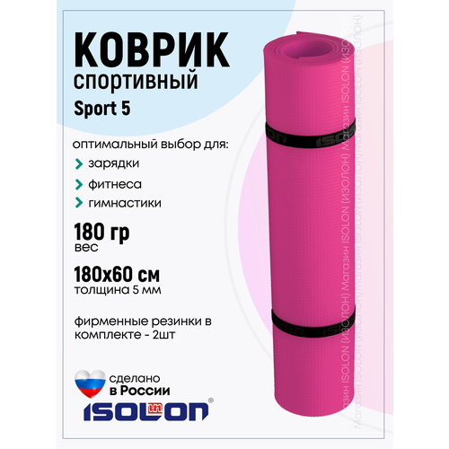 фото Коврик спортивный для зарядки и фитнеса isolon sport 5, 180х60 см фуксия