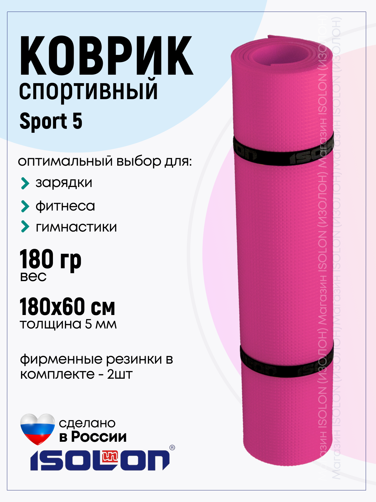 Коврик спортивный для зарядки и фитнеса Isolon Sport 5, 180х60 см фуксия