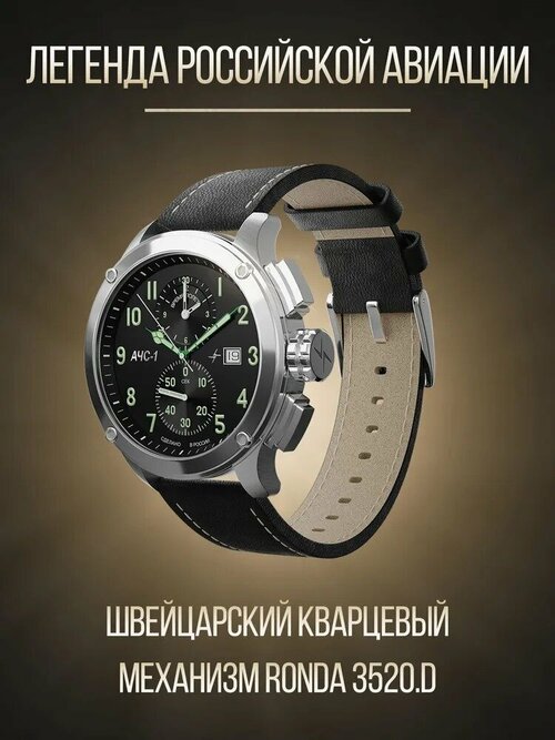Наручные часы Молния АЧС-1 0010101-6.0, черный, серебряный
