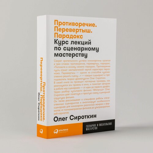 Изображение товара Противоречие. Перевертыш. Парадокс. Курс лекций по сценарному мастерству