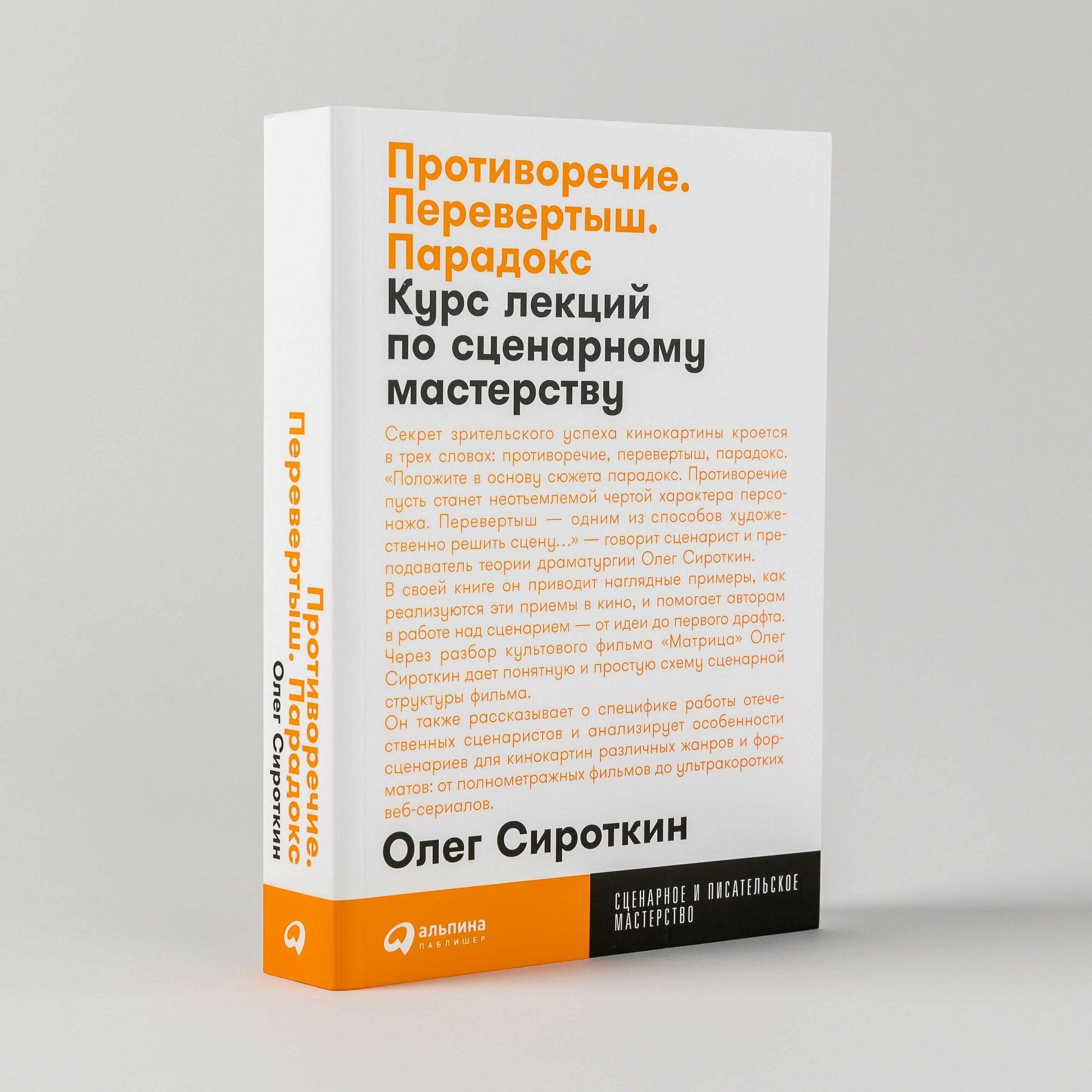 Противоречие. Перевертыш. Парадокс. Курс лекций по сценарному мастерству