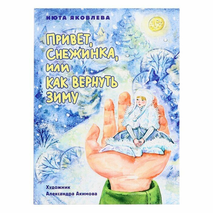 Привет, Снежинка, или Как вернуть зиму - фото №1