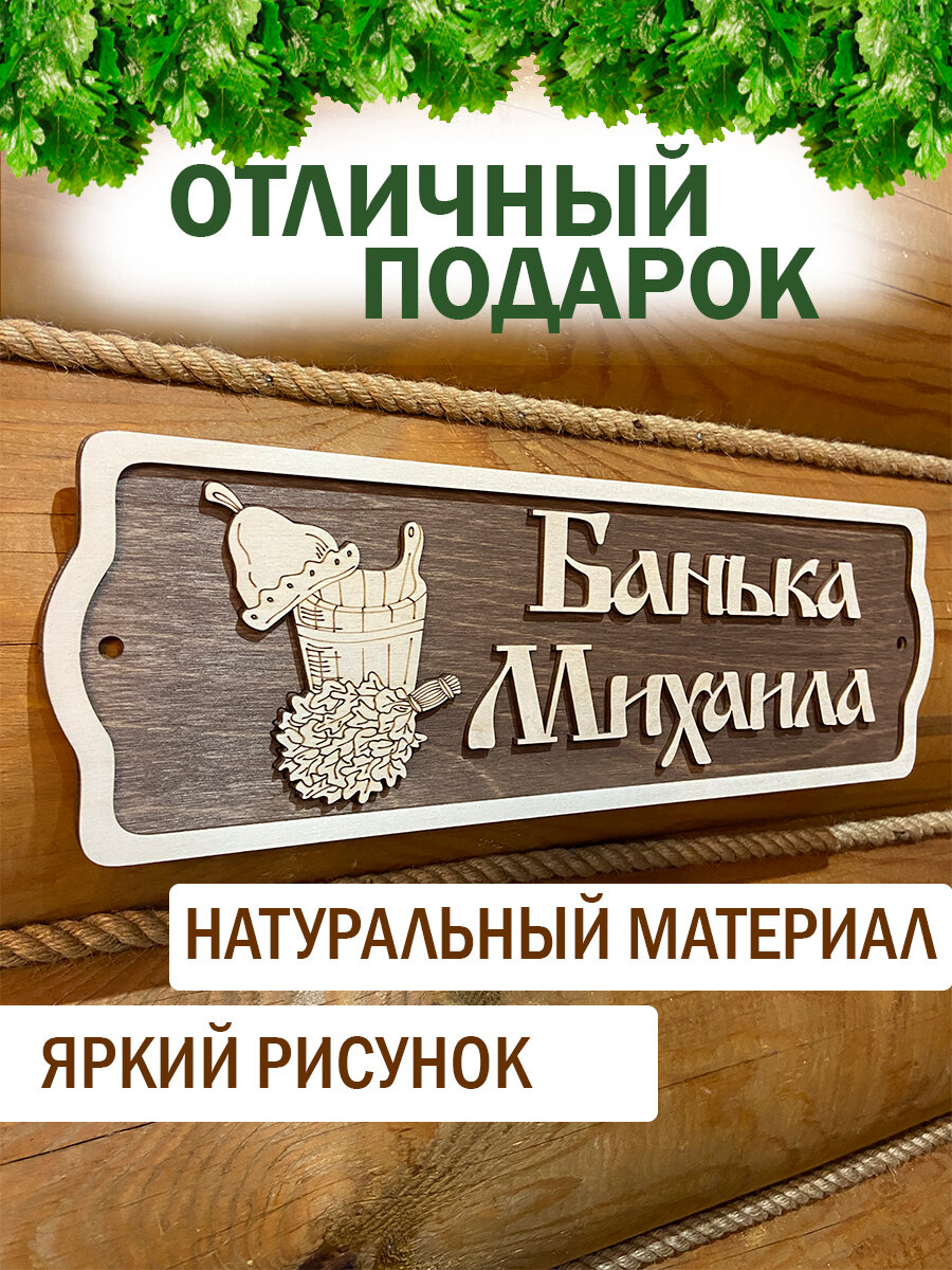 Изображение Табличка для бани и сауны именная Михаил