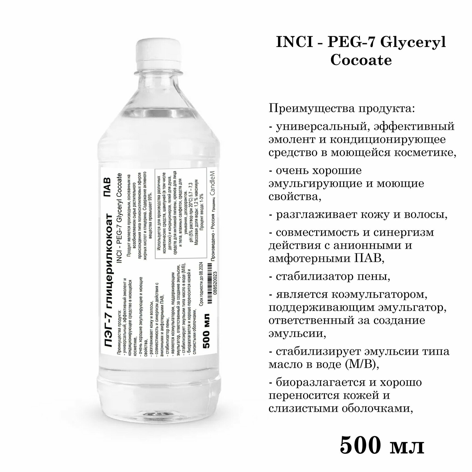 ПЭГ-7 глицерилкокоат, ПАВ / PEG-7 Glyceryl Cocoate (500 мл)
