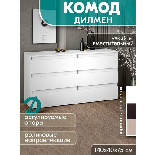 Комод Дилмен