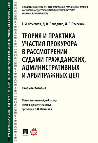 Теория и практика участия прокурора в рассмотрении судами гражданских, административных и арбитражных дел. Учебное пособие