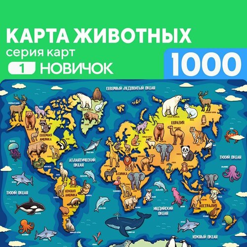 Пазл Карта Животных 1000 деталей Новичок