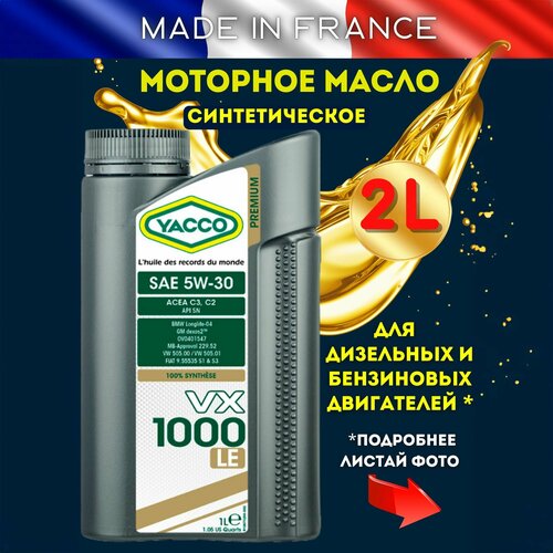 Моторное масло YACCO VX 1000 LE 5W30 синтетическое, 2 л.