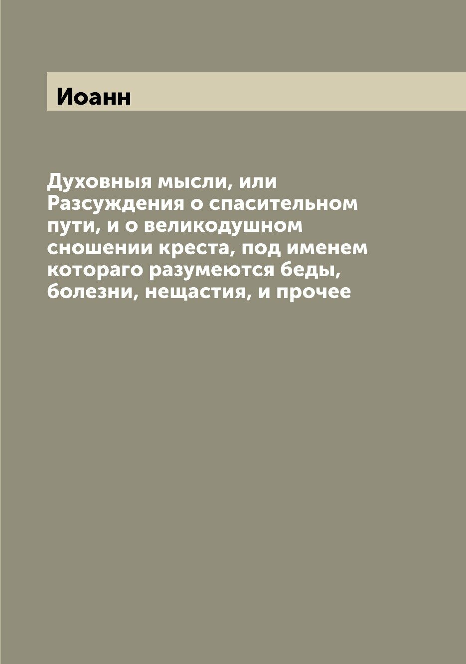 Книга Духовныя мысли, или Разсуждения о спасительном пути, и о великодушном сношении кр... - фото №1