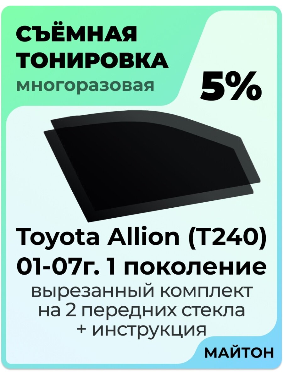 Съемная тонировка Toyota Allion T240 2001-2007 г 1 пок 5%