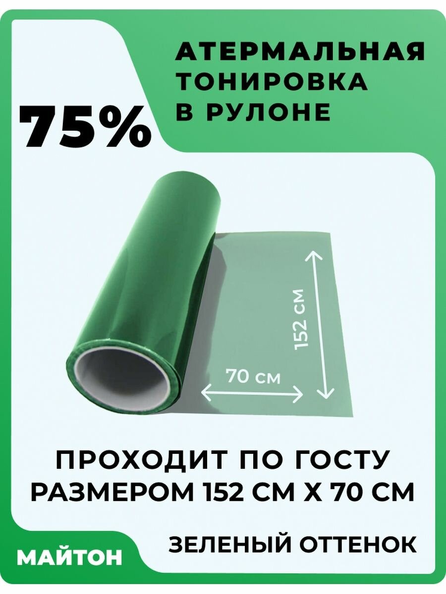 Атермальная тонировка, оттенок Зелёный 75%. Размер 152 см * 70 см.