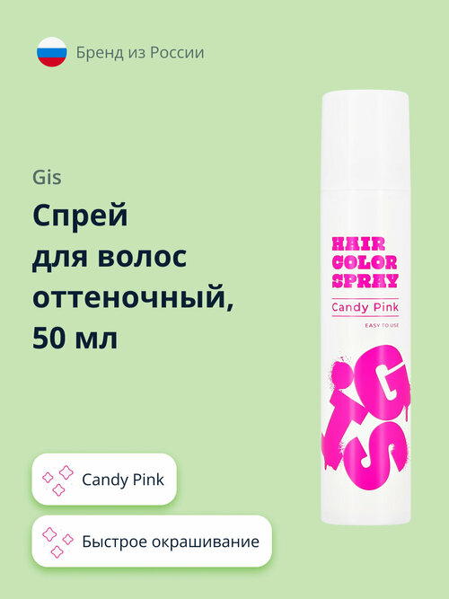 Спрей для волос оттеночный GIS Candy Pink 50 мл