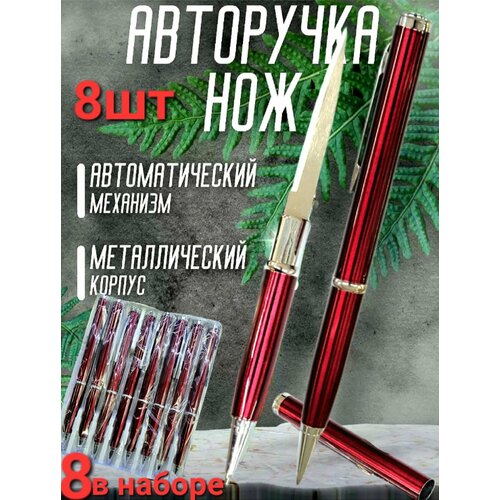 Ручка - нож , тактическая шариковая авторучка с секретом , набор 8 штуки . Цвет красный .