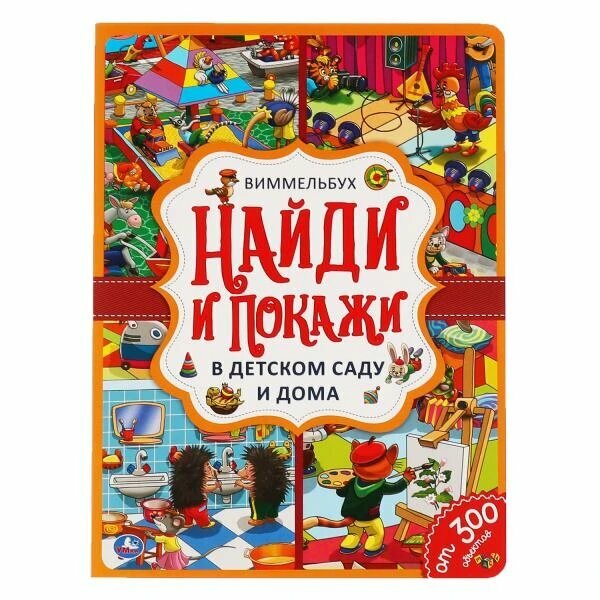 В детском саду и дома. Найди и покажи. Виммельбух А4