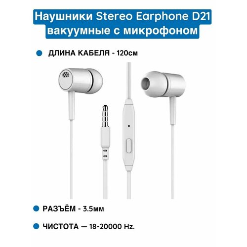 Наушники Stereo Earphone вакуумные с микрофоном