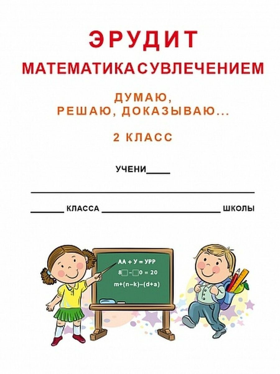 Эрудит. Математика с увлечением. 2 класс. Думаю, решаю, доказываю…Тетрадь для обучающихся - фото №6