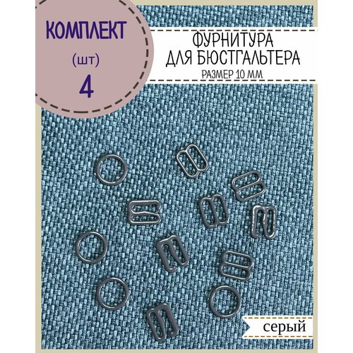 Фурнитура для бюстгальтера и нижнего белья (кольца, крючки, регуляторы), размер 10 мм, цвет серый