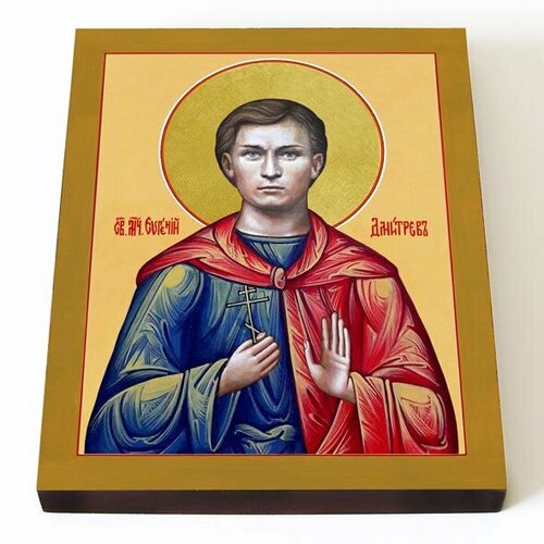 Мученик Евгений Дмитрев, икона на доске 13*16,5 см мученик евгений севастийский икона на доске 13 16 5 см