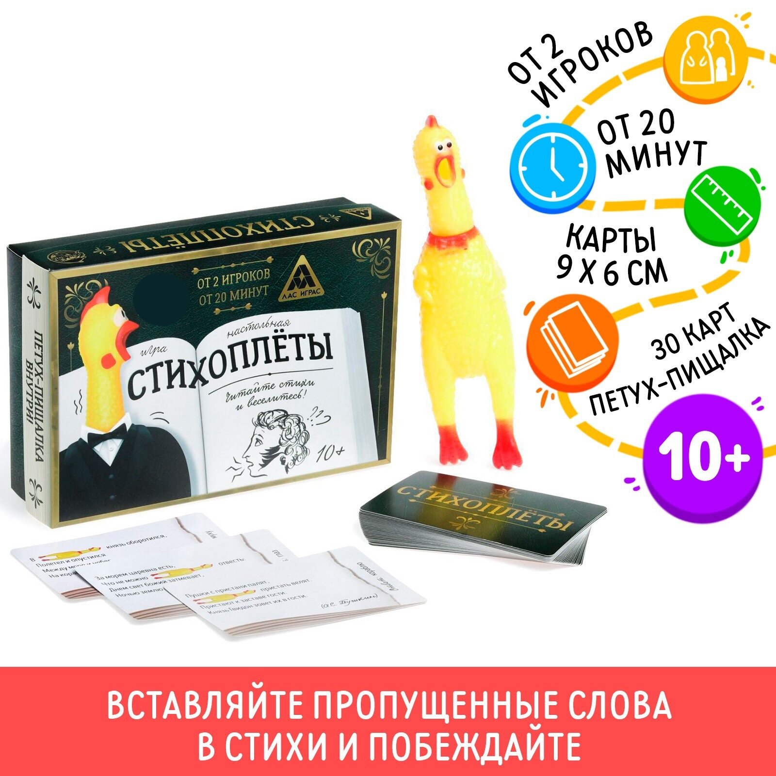 Настольная игра "Стихоплеты" с игрушкой-пищалкой, 30 карт, 10+