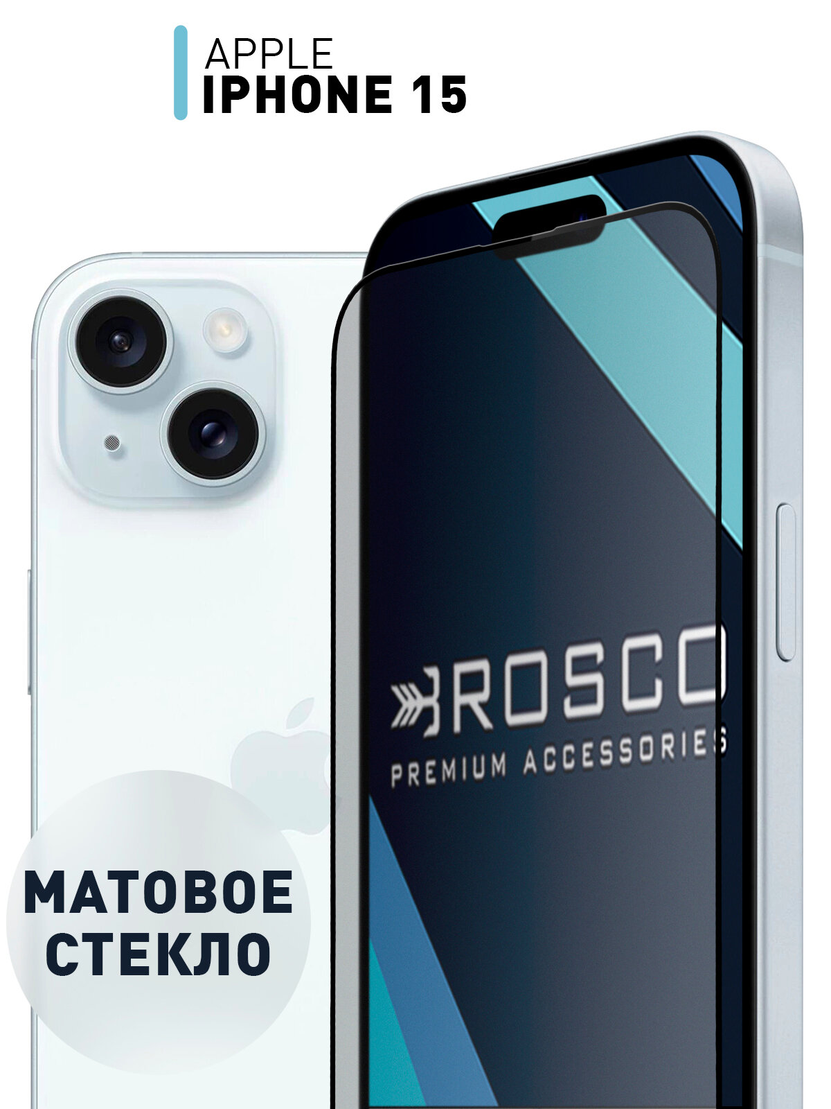 Защитное стекло ROSCO для Apple iPhone 15 (Эпл Айфон 15) матовое стекло, с олеофобным покрытием, прозрачное стекло, с черной рамкой