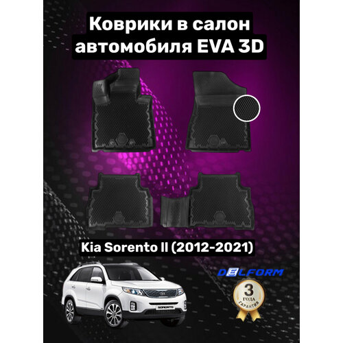 Эва/Eva/Ева коврики c бортами Киа Соренто 2 (2012-2021)/Kia Sorento II XM FL (2012-2021) DELFORM 3D Premium ("EVA 3D") cалон