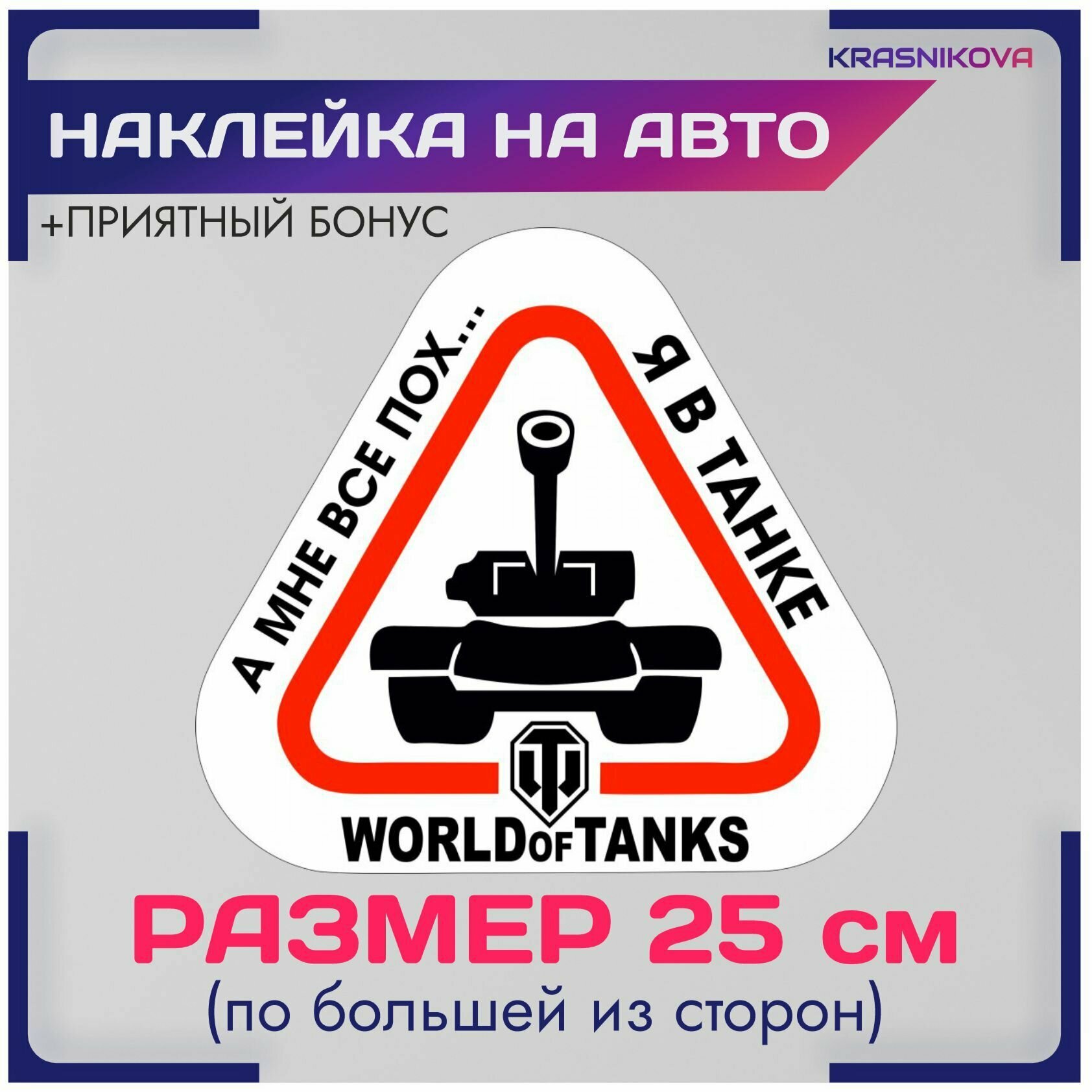 Наклейки на авто world of tanks я в танке