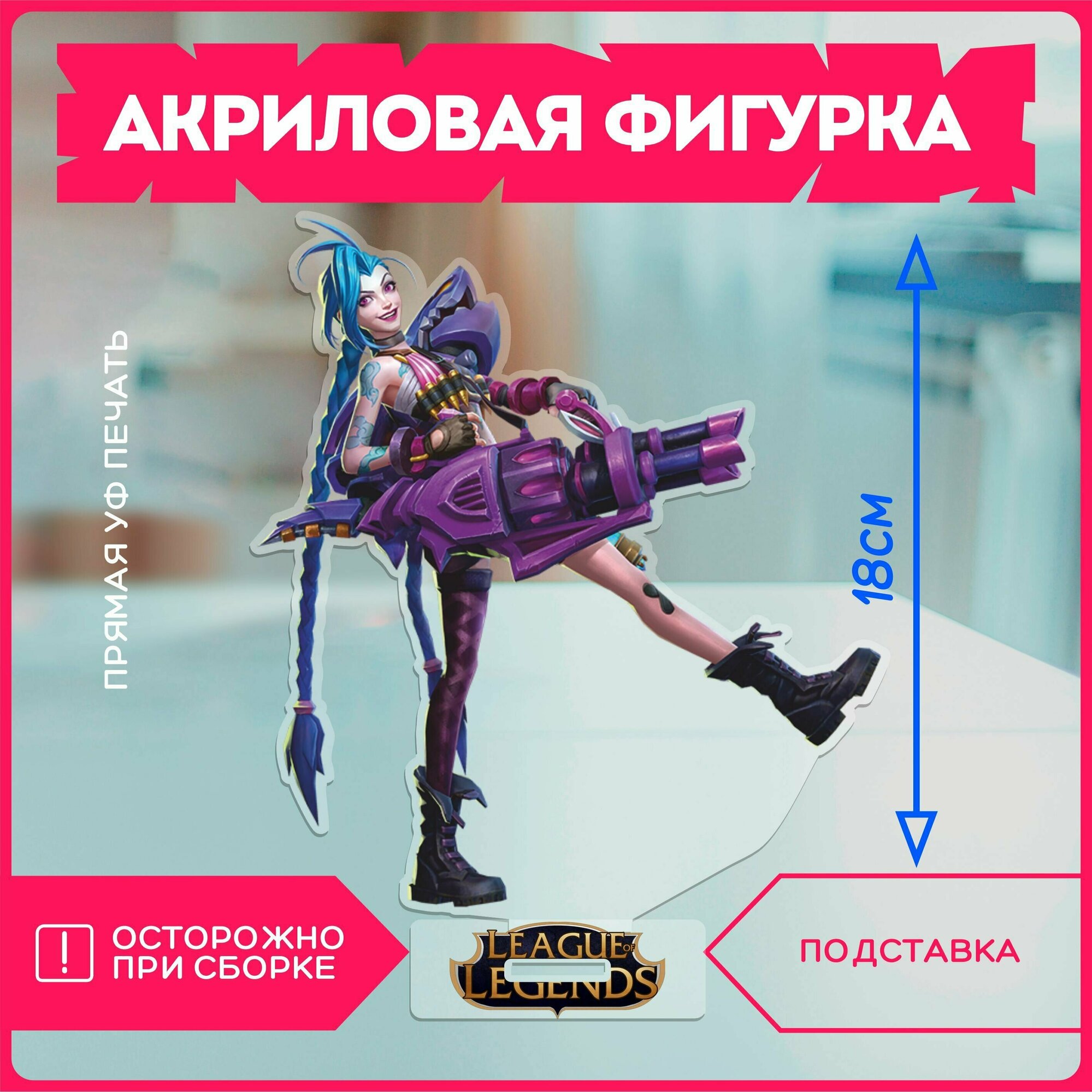 Акриловая фигурка статуэтка джинкс лига легенд League of Legends Jinx v1