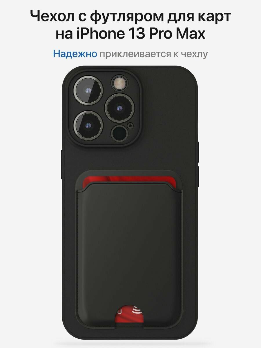 Матовый чехол на Айфон 13 Про Макс / iPhone 13 Pro Max защитный бампер в комплекте с картхолдером, черный