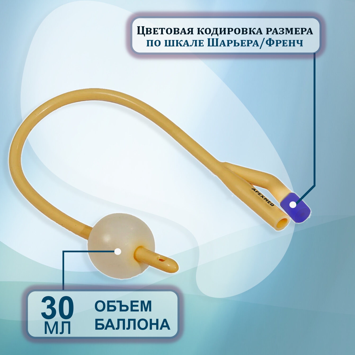 Изображение Катетер Фолея урологический латексный CH24 Apexmed, баллон 30мл, 2 штуки