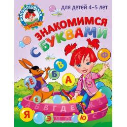 Егупова В. А. Знакомимся с буквами: для детей 4-5 лет