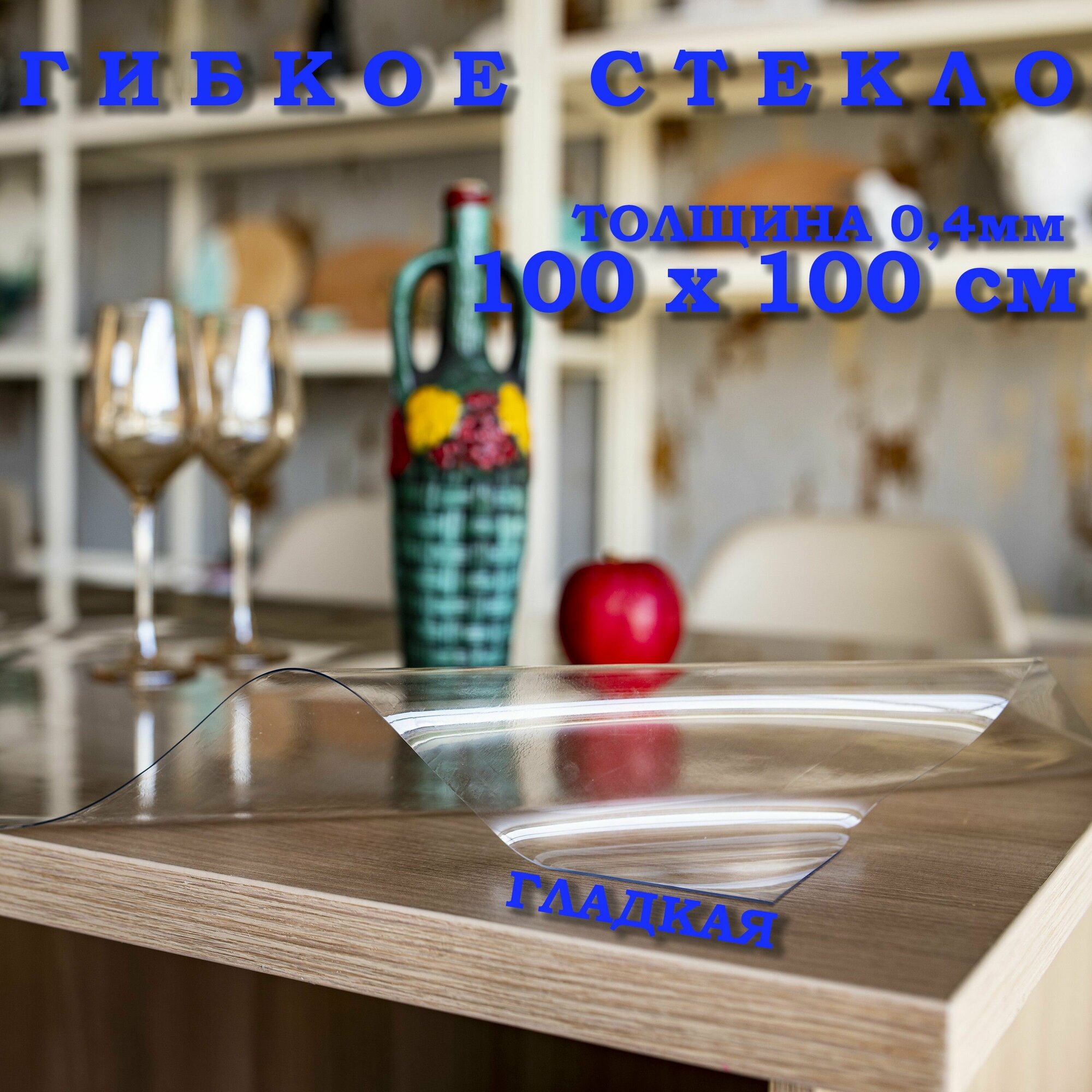 фото Гибкое стекло на стол, прозрачная пленка на стол, толщина 0,4мм, скатерть силиконовая на стол, размер 100х100см
