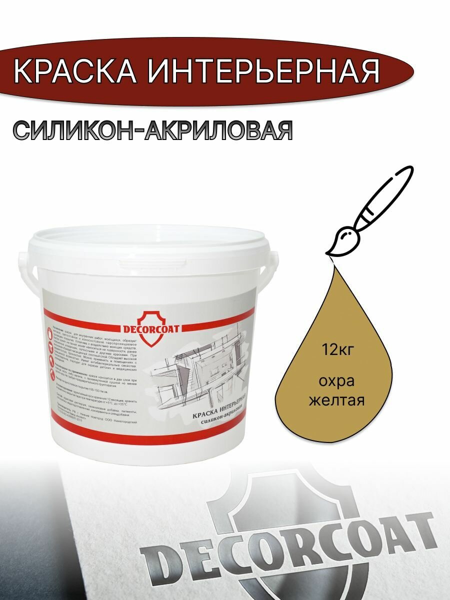 Краска Интерьерная Силикон-Акриловая DECORCOAT/ охра желтая/ 12кг/ РАЛ 1024