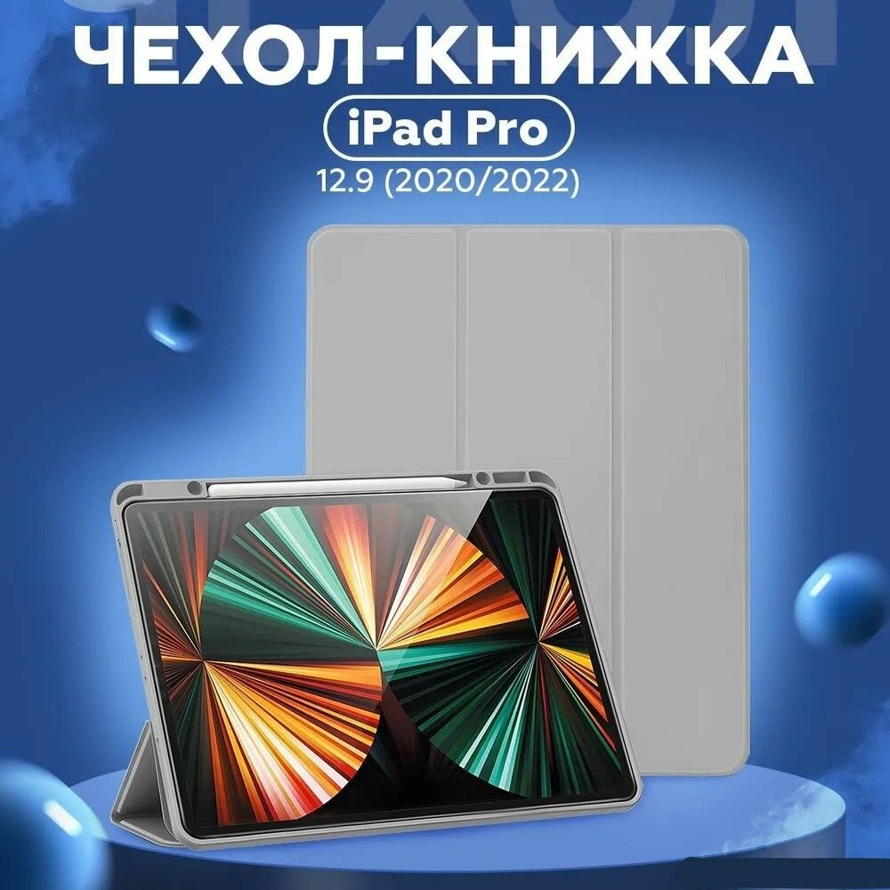 Чехол книжка для iPad Pro 12.9 2021, отделение для стилуса, серый